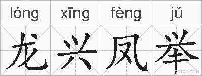 龙兴凤举的拼音