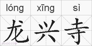 龙兴寺的拼音