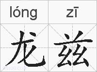 龙兹的拼音
