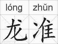 龙准的拼音