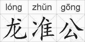 龙准公的拼音