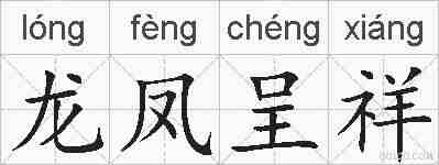 龙凤呈祥的拼音
