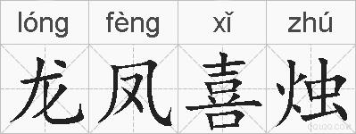 龙凤喜烛的拼音