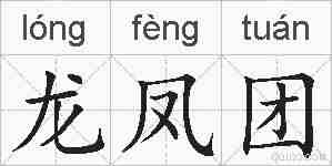 龙凤团的拼音