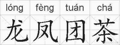 龙凤团茶的拼音