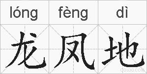 龙凤地的拼音