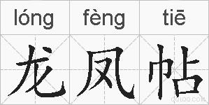 龙凤帖的拼音