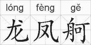龙凤舸的拼音