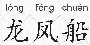 龙凤船的拼音