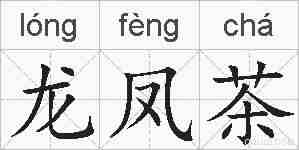 龙凤茶的拼音
