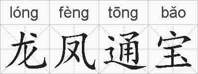 龙凤通宝的拼音
