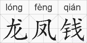 龙凤钱的拼音