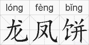 龙凤饼的拼音