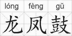 龙凤鼓的拼音