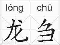 龙刍的拼音