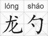 龙勺的拼音