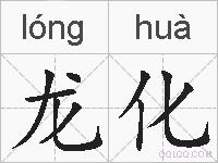 龙化的拼音