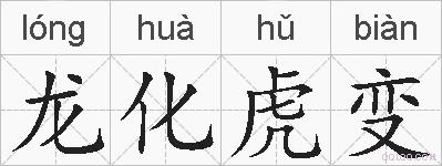 龙化虎变的拼音