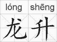 龙升的拼音