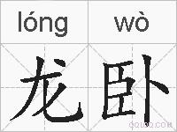 龙卧的拼音