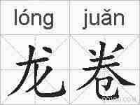 龙卷的拼音