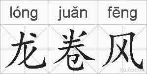 龙卷风的拼音