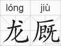 龙厩的拼音