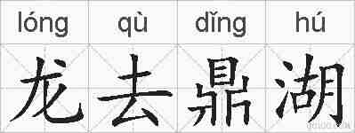 龙去鼎湖的拼音