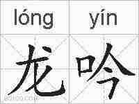 龙吟的拼音