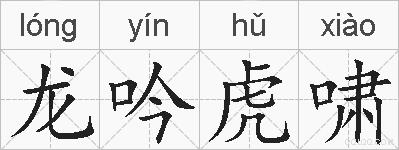 龙吟虎啸的拼音