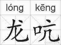 龙吭的拼音