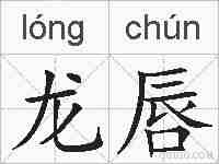龙唇的拼音