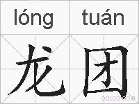 龙团的拼音