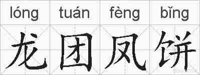 龙团凤饼的拼音