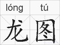 龙图的拼音