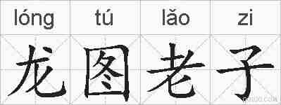 龙图老子的拼音
