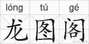 龙图阁的拼音