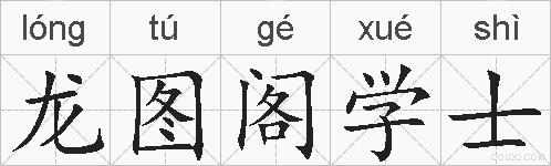 龙图阁学士的拼音