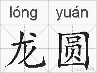 龙圆的拼音