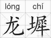 龙墀的拼音