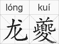 龙夔的拼音