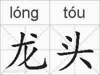龙头的拼音