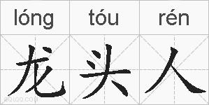 龙头人的拼音