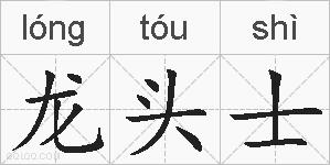 龙头士的拼音