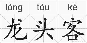 龙头客的拼音