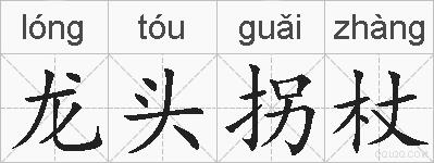 龙头拐杖的拼音