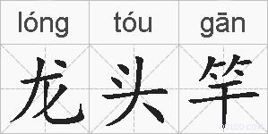 龙头竿的拼音