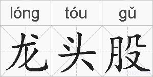 龙头股的拼音
