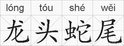 龙头蛇尾的拼音