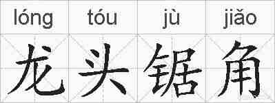 龙头锯角的拼音